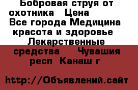 Бобровая струя от охотника › Цена ­ 3 500 - Все города Медицина, красота и здоровье » Лекарственные средства   . Чувашия респ.,Канаш г.